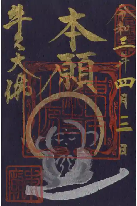 東本願寺本廟 牛久浄苑（牛久大仏）の御朱印