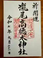 瀧尾高徳水神社 (栃木県)