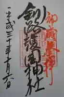 釧路護国神社の御朱印
