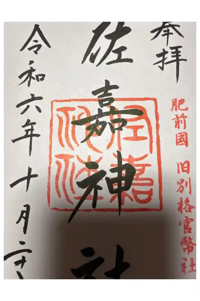 佐嘉神社・松原神社の御朱印