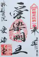 愛染堂勝鬘院の御朱印