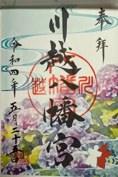 川越八幡宮の御朱印