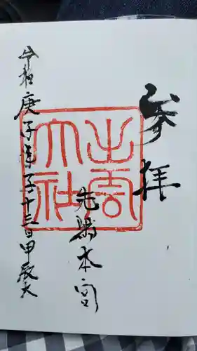 出雲大社先島本宮の御朱印
