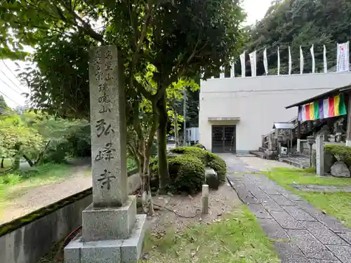 岩戸弘法弘峰寺(岐阜県)