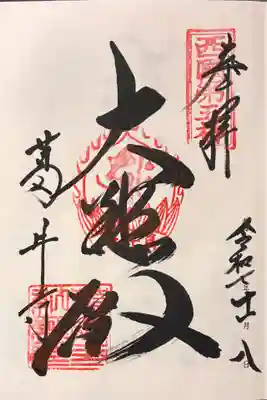 葛井寺の御朱印