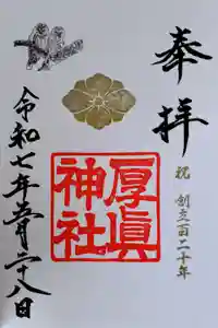 厚真神社の御朱印