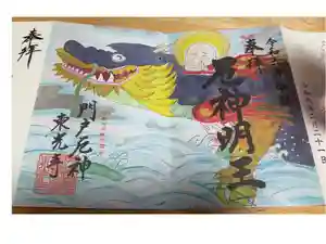 門戸厄神東光寺の御朱印