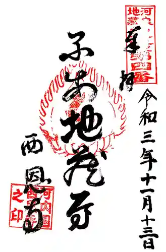 西恩寺の御朱印