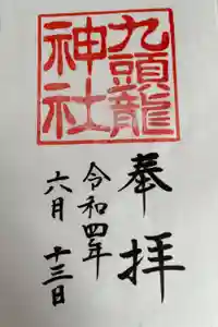 九頭龍神社新宮の御朱印