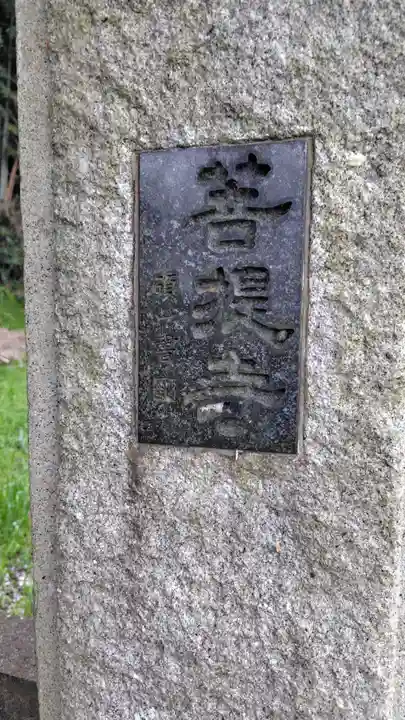 菩提寺(神奈川県)