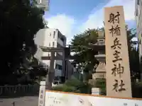 射楯兵主神社のその他建物