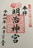 明治神宮の御朱印