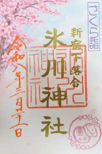 新宿下落合氷川神社の御朱印 2026年03月