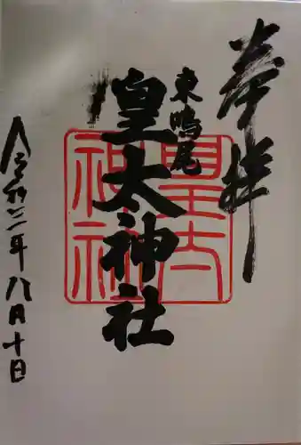 東鳴尾皇太神社の御朱印