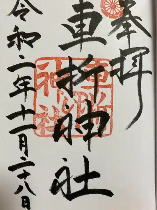 車折神社の御朱印