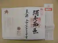 彌彦神社の授与品その他