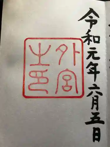 伊勢神宮外宮（豊受大神宮）の御朱印