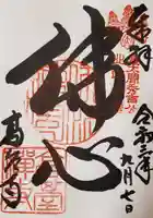 高台寺(高台寿聖禅寺・高臺寺)の御朱印