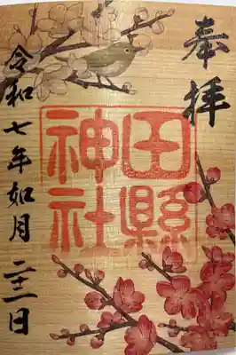 乾燥のせいかちょっと沿っていますね。
令和7年、2月の木の葉御朱印です。
紅白の梅とウズイスのイラスト