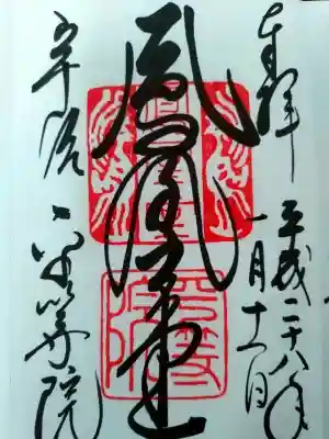 平等院の御朱印