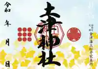 土津神社|こどもと出世の神さまの御朱印