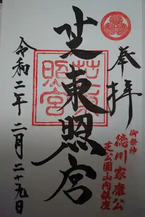 芝東照宮の御朱印