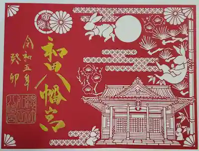 總社 和田八幡宮の御朱印