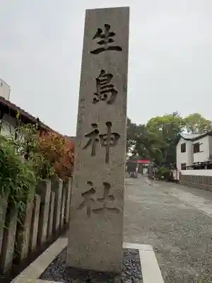 生島神社(兵庫県)