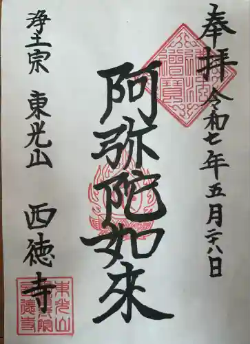 西徳寺(神奈川県)