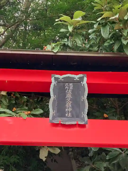 佐麻久嶺神社(福島県)