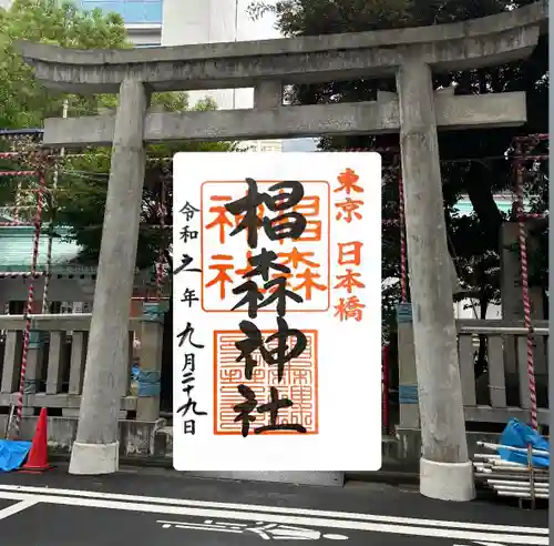 椙森神社の御朱印