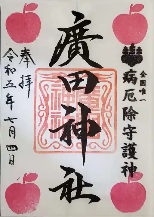 廣田神社~病厄除守護神~の御朱印