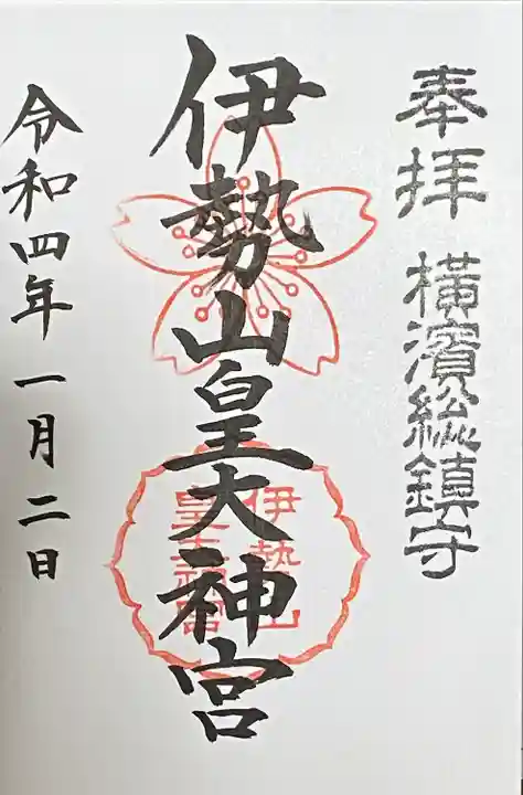 伊勢山皇大神宮の御朱印