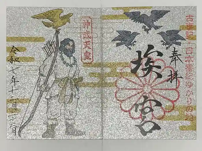 多家神社の御朱印