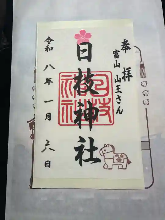 日枝神社(富山県)