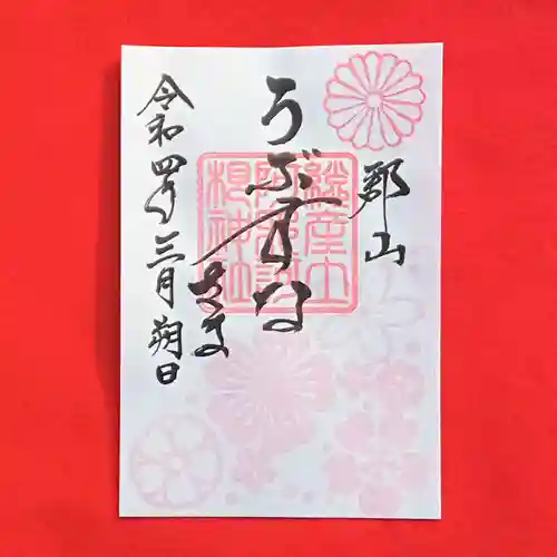 阿邪訶根神社の御朱印