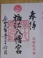 福江八幡宮の御朱印