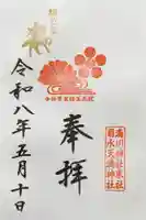 菊水天満神社(湊川神社末社)の御朱印