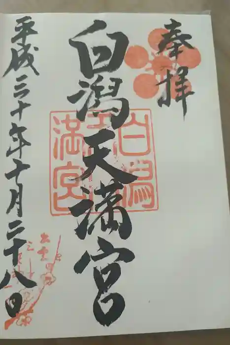 白潟天満宮の御朱印