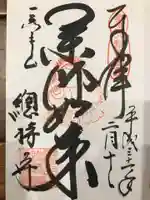 総持寺の御朱印