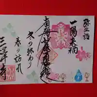 三澤寺(長野県)