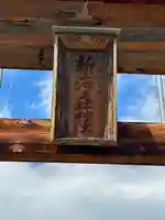 新海三社神社(長野県)