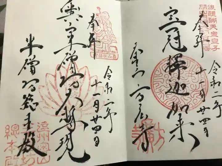 方廣寺の御朱印