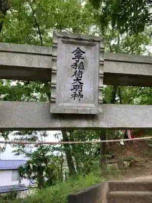 金子稲荷大明神のその他建物