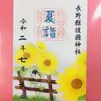 長野縣護國神社の御朱印