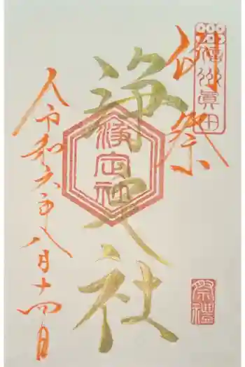 浄定社(山家神社境内社)の御朱印 2024年08月