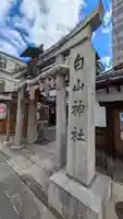 白山神社(京都府)