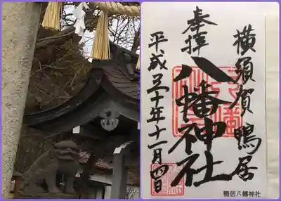鴨居八幡神社の授与品その他