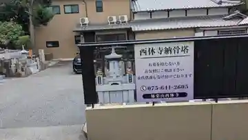 西休寺(京都府)