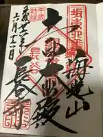 長谷寺の御朱印